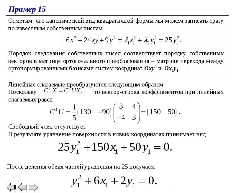 Канонический вид квадратичной формы. Канонический вид квадратичной формы пример. Матрица преобразования квадратичной формы. Методы приведения квадратичной формы к каноническому виду.