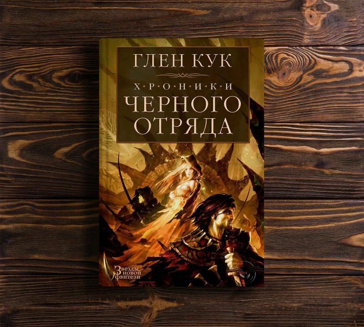 Черный отряд глен. Чёрный отряд глен кук. глен кук хроники черного отряда. чёрный отряд глен кук книги севера. глен кук ловцы звезд.