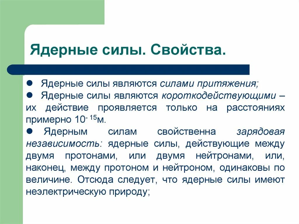 Ядерные силы. Ядерные силы и их свойства. Ядерные силы короткодействующие. Ядерные силы кратко.