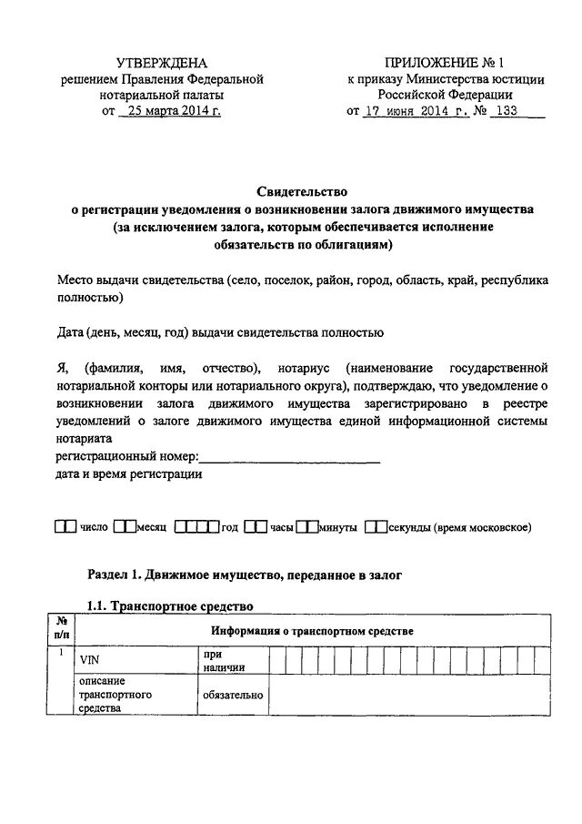 Уведомление о регистрации движимого имущества. Форма уведомления о залоге движимого имущества. Свидетельство о регистрации залога движимого имущества. Уведомление о регистрации залога движимого имущества форма. Уведомление о залоге движимого имущества нотариус.