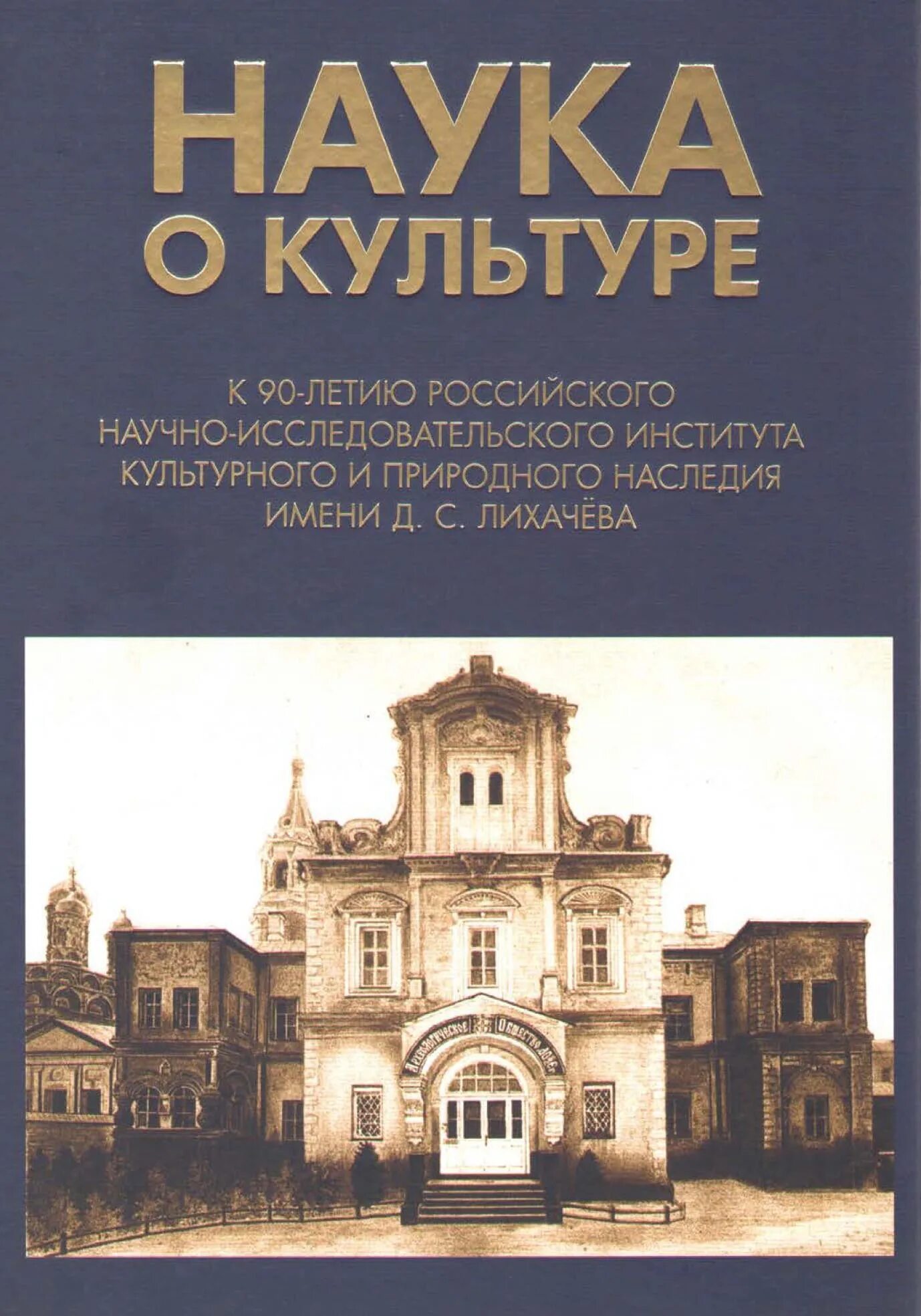Научный институт лихачева. Научный институт лихачева. Институт наследия. С. Научный институт лихачева.