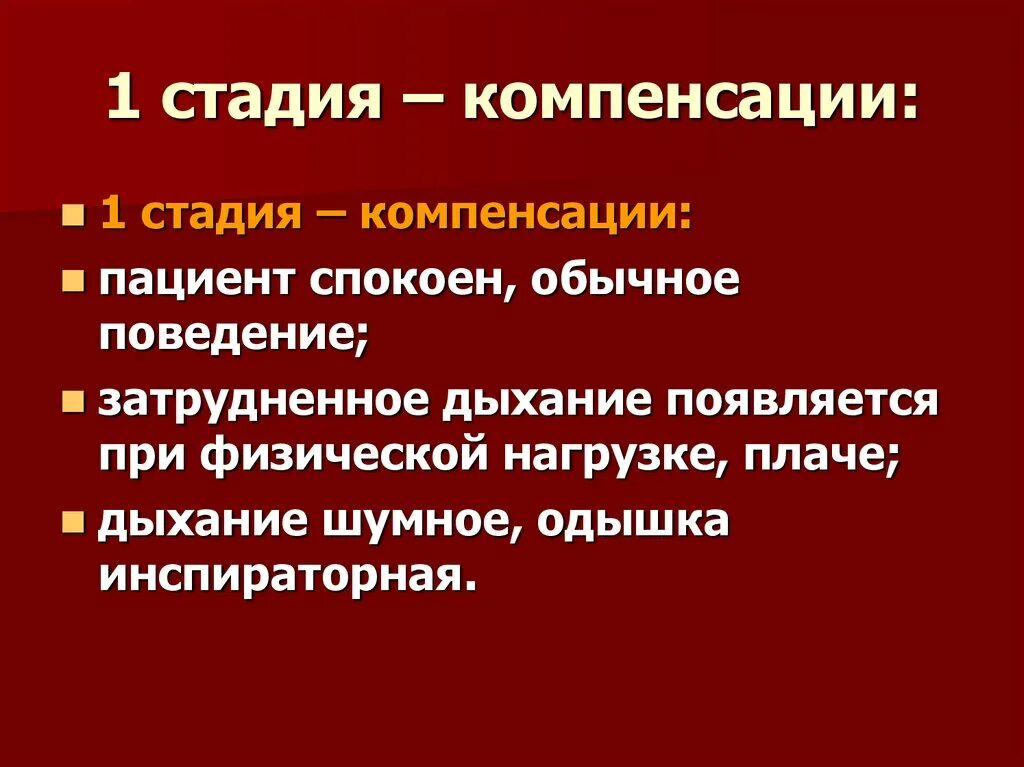 Стадия компенсации характерна. Стадия компенсации. 1. Стадия компенсации. Стадия компенсации стеноза. Компенсаторная стадия.