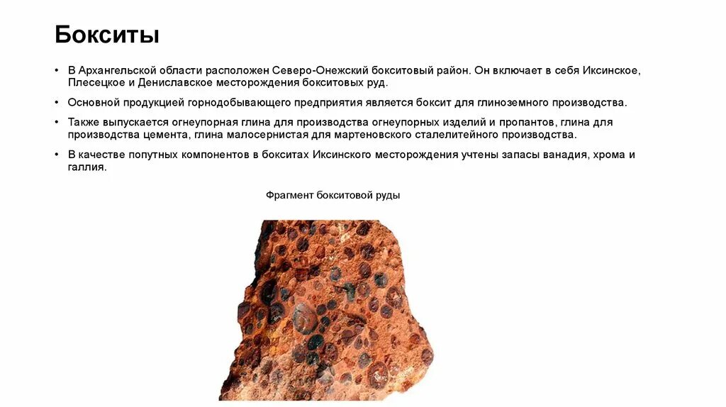 Боксит значение. Бокситы. боксит образование. описание алюминиевой руды. бокситы алюминия.