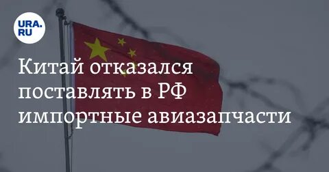 Китай отказывает