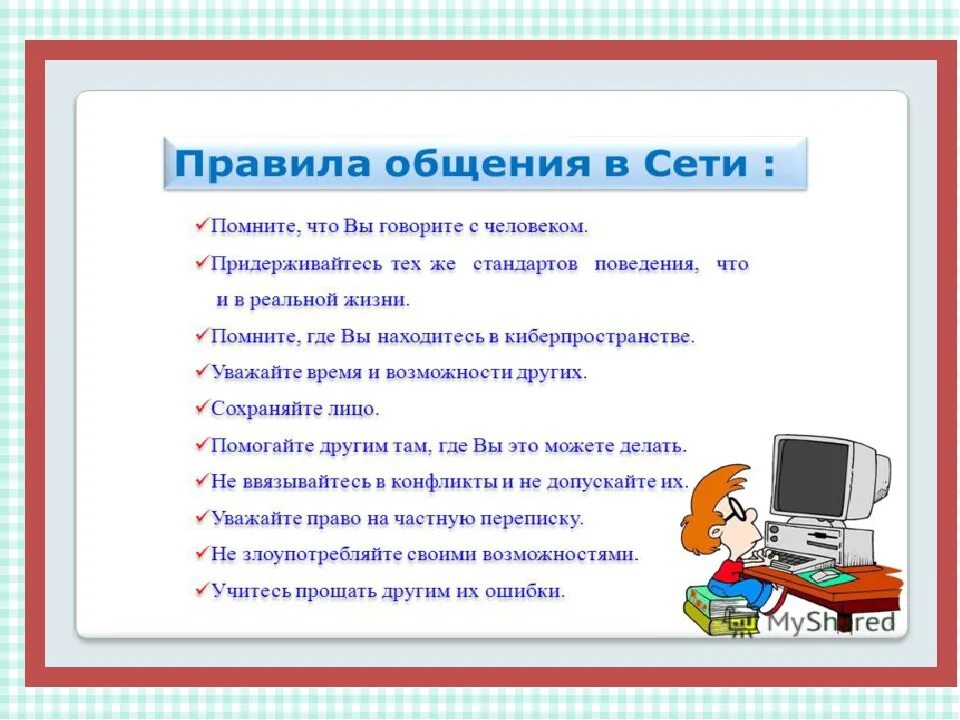 Сеть 3 правила. Правила общения в интернете. Безопасное общение в интернете. Правила безопасности общения в интернете. Правила поведения в интернете.