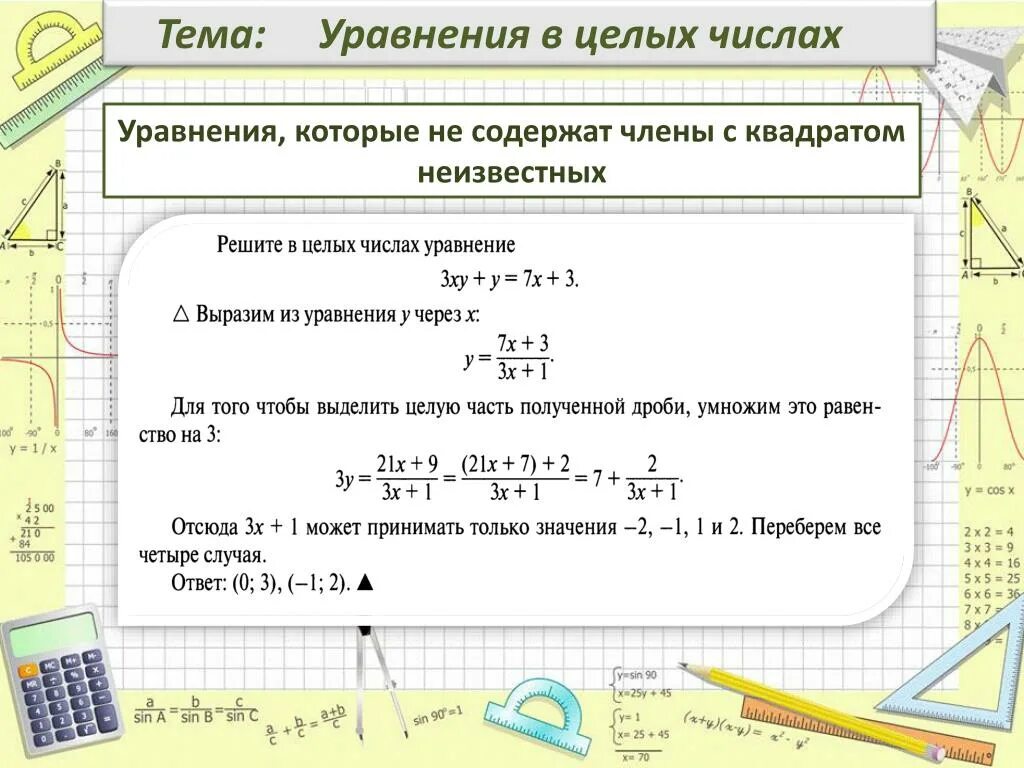 Реши уравнение 2 целых. Решение уравнений в целых числах. Решить уравнение в целых числах. Уравнения с целыми числами примеры. Как решать уравнения в целых числах.