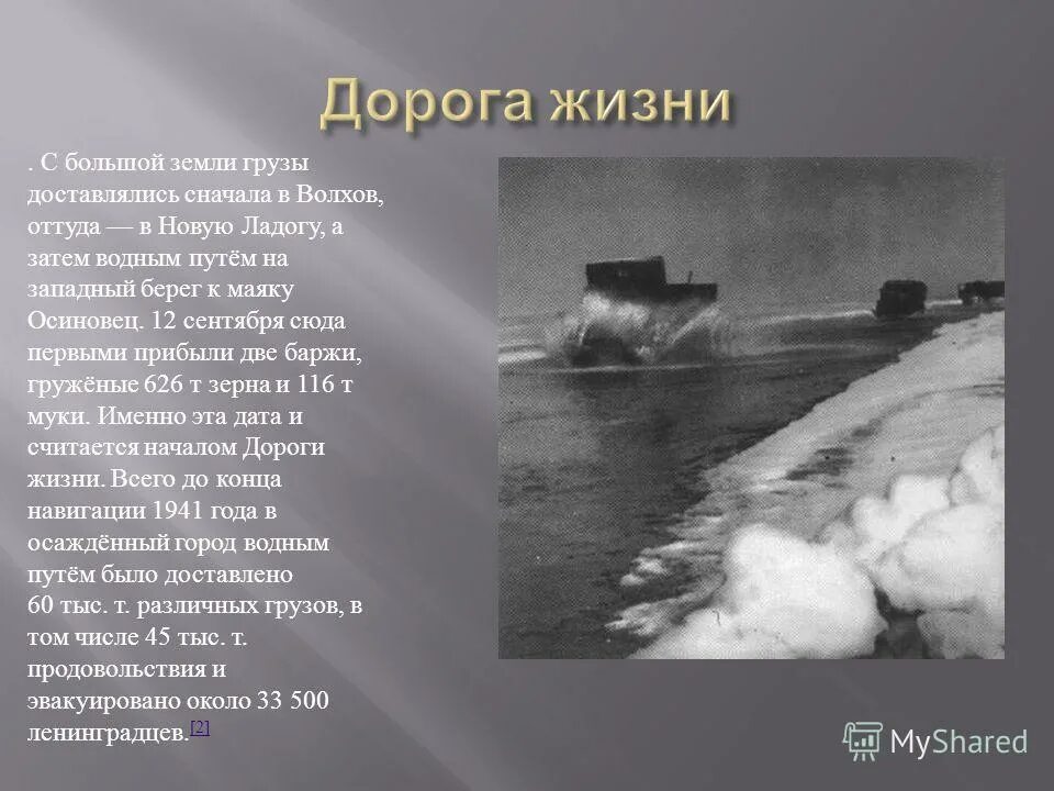 проект дорога жизни блокада ленинграда. дорога жизни ладожское озеро описание. книга дорога жизни про блокадный ленинград. отзыв дорога жизни. дорога жизни.