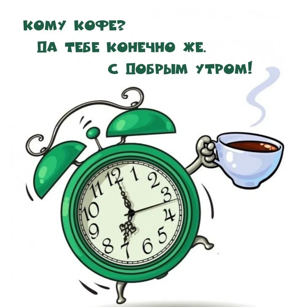 Доброе утро июля прикольные смешные картинки. Иллюстрации с добрым утром. весёлые поздравления с утра. смешные рисунки с добрым утром. пожелания с добрым утром прикольные.