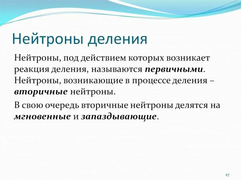 Типы нейтронов. Нейтроны деления. нейтрон делится на. вторичные нейтроны деления спектр. число вторичных нейтронов в результате деления.