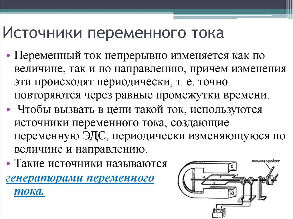 Какие условия возникновения тока. Источники постоянного и переменного тока. Источники переменного электрического тока. Источники постоянного тока и переменного тока. Источник переменого электрического ТОКК.