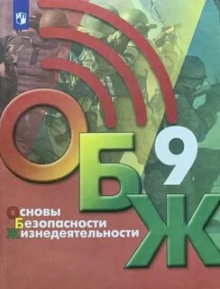 Обж 9 класс параграф 2.1