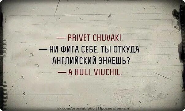 Ты английский знаешь прикол. А ты знаешь английский. Откуда ты знаешь. Privet chuvak ты откуда английский знаешь.