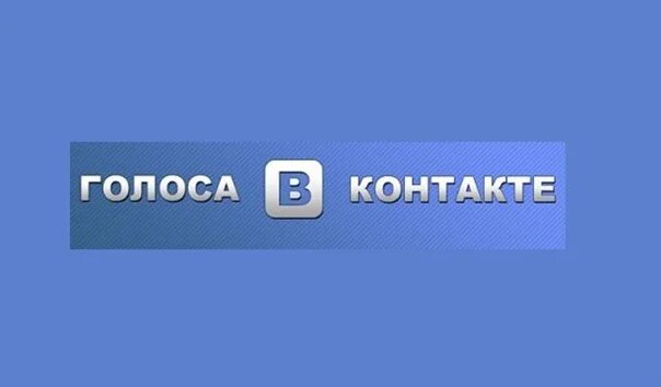 Бесплатный голос. Бесплатный голос. Учет голосов. Бесплатные голоса. Бесплатный голос.