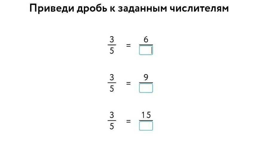 Приведи дробь 3 5 знаменателю 25