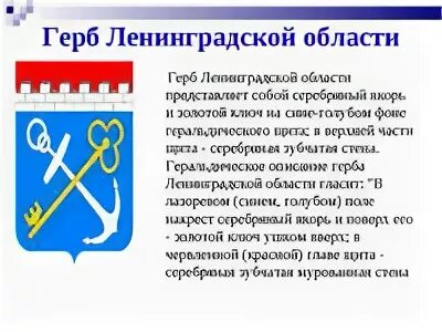 Что изображено на гербе твоего региона впр. Ленинградская область Герд. Герб Ленинградской области. Герб Ленинградской области описание. Герб Мурино Ленинградской области.