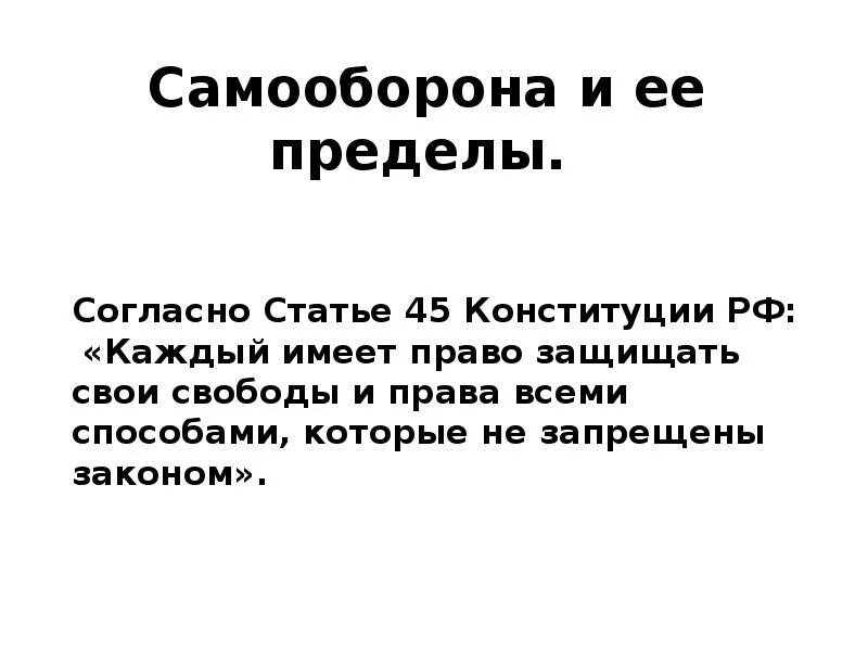 Самооборона и ее пределы. Пределы допустимой самообороны. Границы самообороны. Понятие необходимой самообороны и ее пределы.