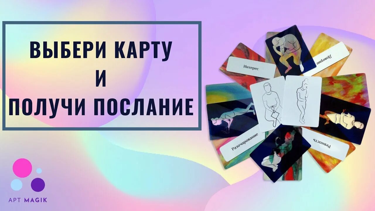 Мак карты гадание. Расклады Мак метафорические карты. Метафорические карты с посланиями. Мак карты с посланиями.