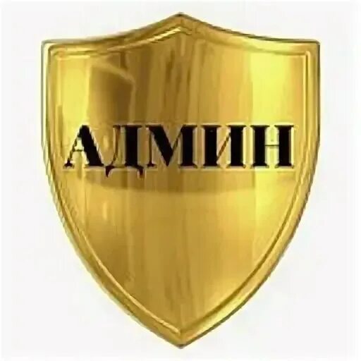 Админ картинка. Администратор надпись. Админ картинка. Значок гл админ. Админ с надписью на щите.