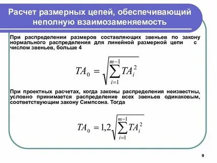 Размерный расчет