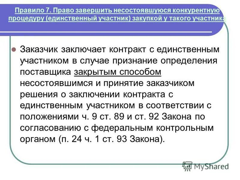 определения поставщика аукцион. несостоявшееся определение поставщиков. метод единственного поставщика. несостоявшийся способ определения поставщика это. несостоявшееся определение поставщиков.
