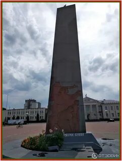 Обелиск отзыв