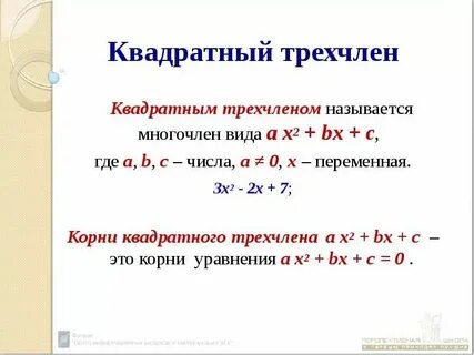 Общий вид квадратного трехчлена