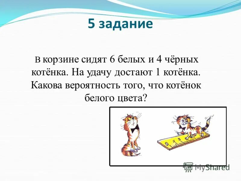 Пятое задание. Задание 5. Задания пять. Задача ,в корзине 4 котенка.