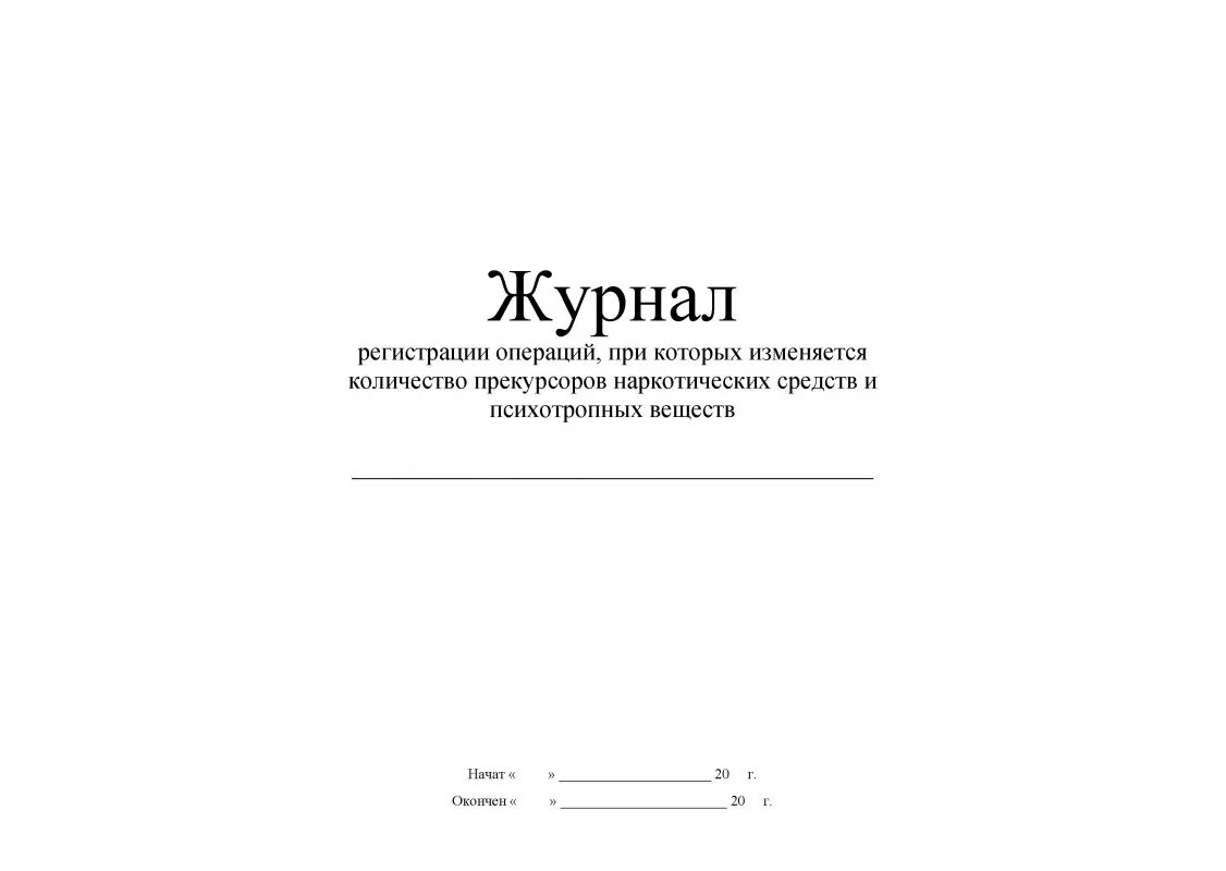 Журнал регистрации операций при которых изменяется