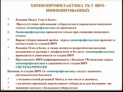 Химиопрофилактика вич