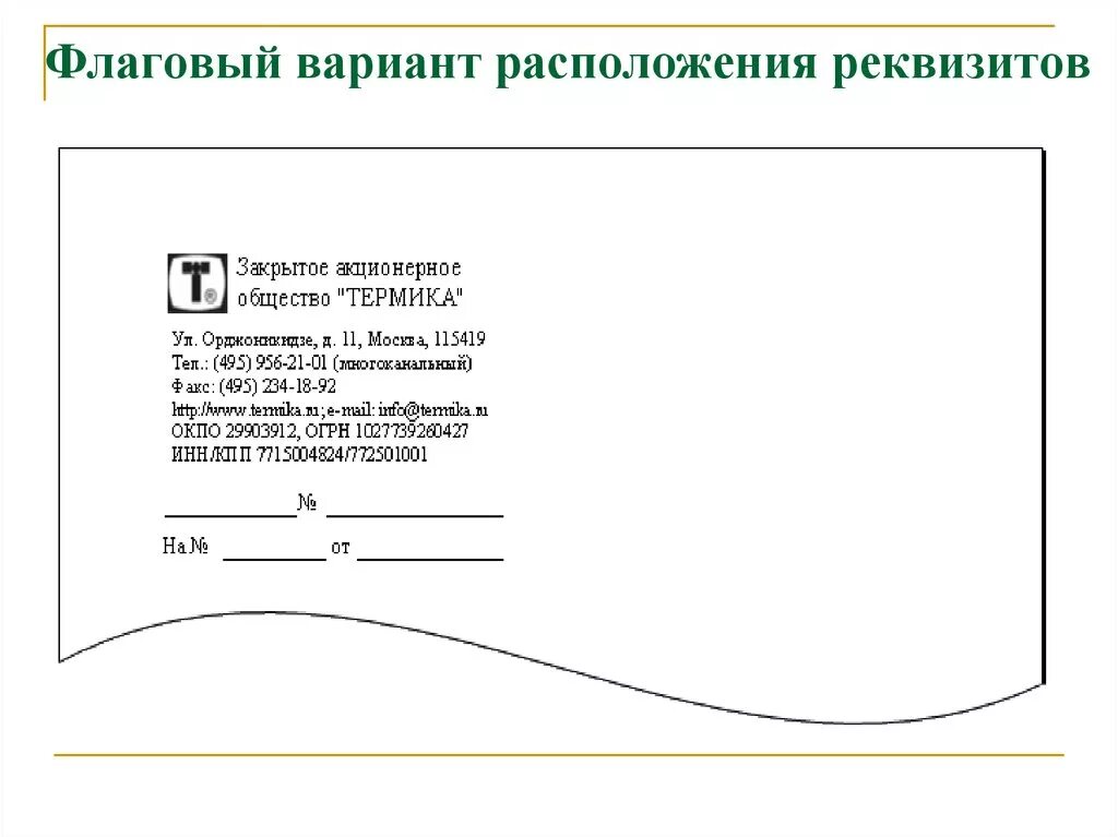 Пример Бланка организации с продольным расположением реквизитов. Флаговый вариант расположения реквизитов. Угловое центрированное расположение реквизитов. Бланк письма флаговое расположение реквизитов.