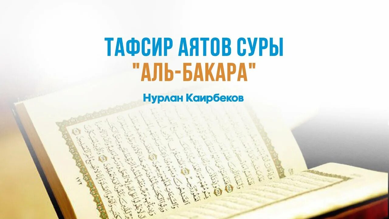 Тафсир суры бакара. Сура Бакара 183 аят. Сура Бакара 183-186 аяты. Сура 2 аят 183. Сура Аль Бакара аят 102.