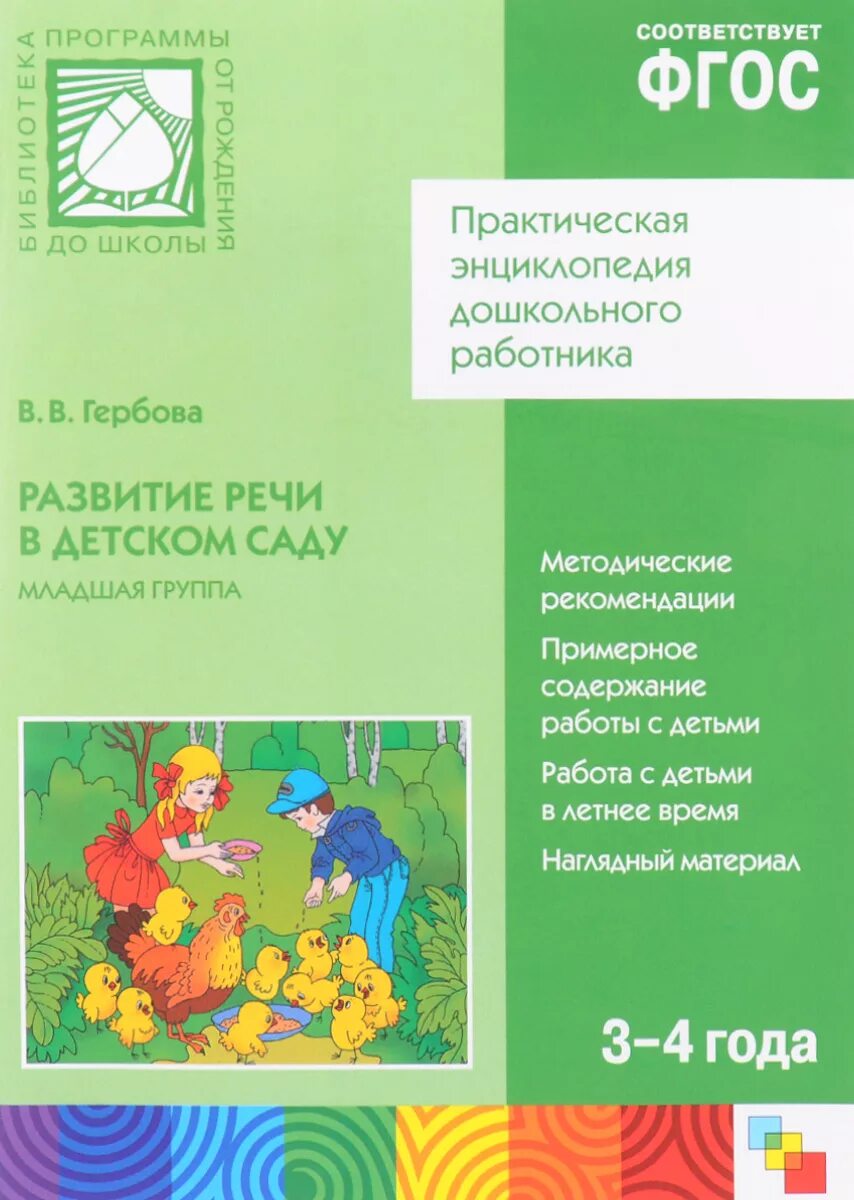 Развитие речи 2 младшая март. Развитие речи Гербова ФГОС. Гербова развитие речи в детском саду группе. Гербова младшая группа 3-4 года ФГОС. Методические пособия Гербова в детском саду 4-5 лет.