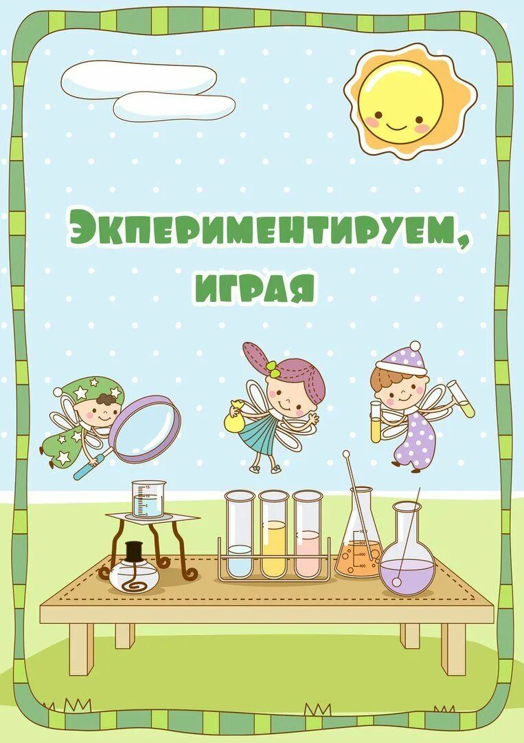 Картинки в центр экспериментирования в детском. Экспериментирование для дошкольников. экспериментирование и опыты в детском саду. экспериментирование с детьми в детском саду. консультация для родителей опыты и эксперименты с детьми в саду.