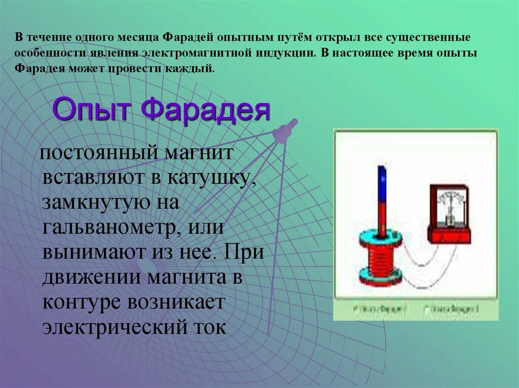 Какой опыт позволяет показать что магнитное. Опыты Фарадея по электромагнитной индукции. Опыты Фарадея открытие электромагнитной индукции. Явление электромагнитной индукции опыты Фарадея. Закон электромагнитной индукции опыт.