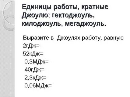 Выразить в джоулях работу равную