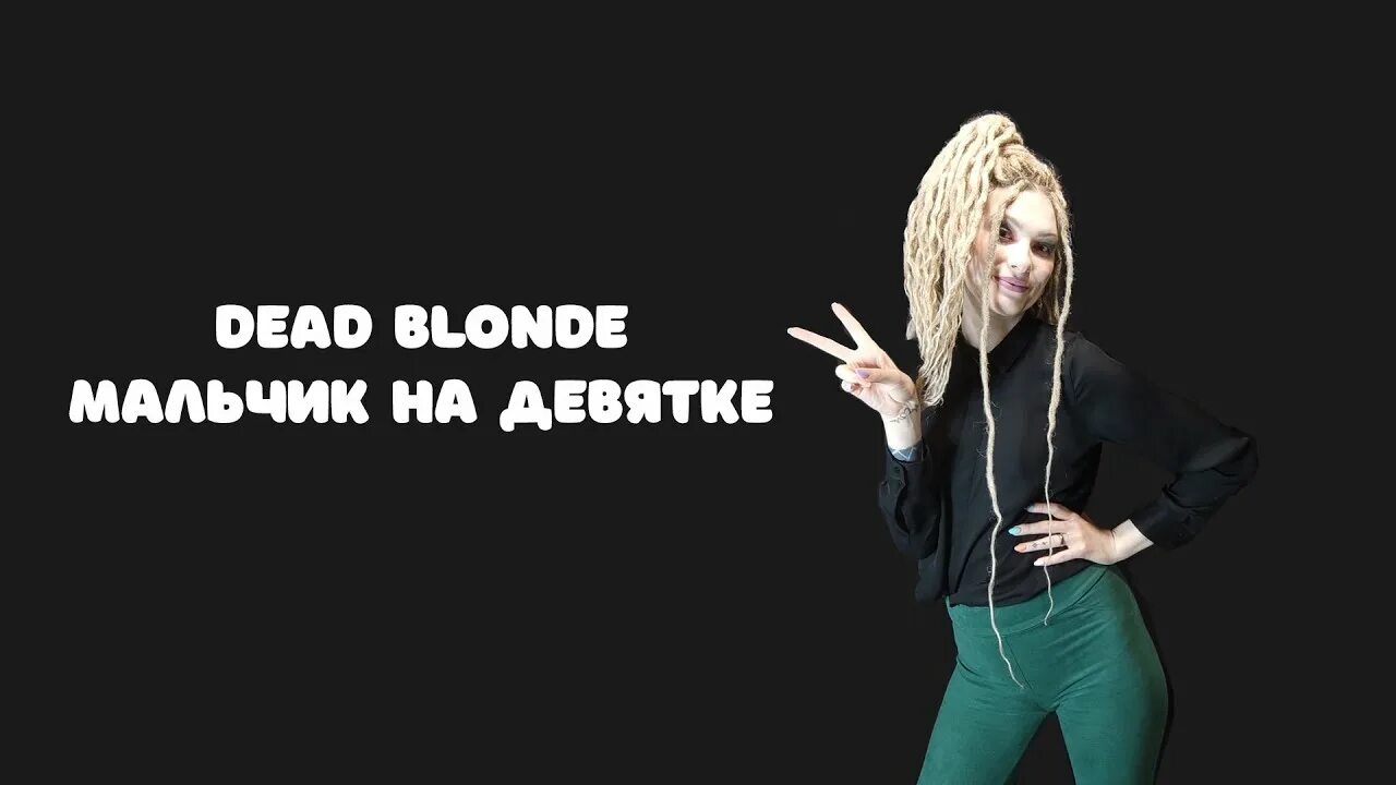 Dead blonde треки. Dear blonde мальчик на девятке. Dead blonde мальчик. Dead blonde девятка. Мальчик на девятке Dead blonde текст.