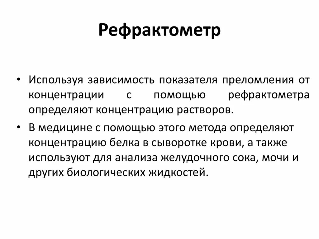 Метод рефрактометрии основан на. Метод рефрактометрии основан на