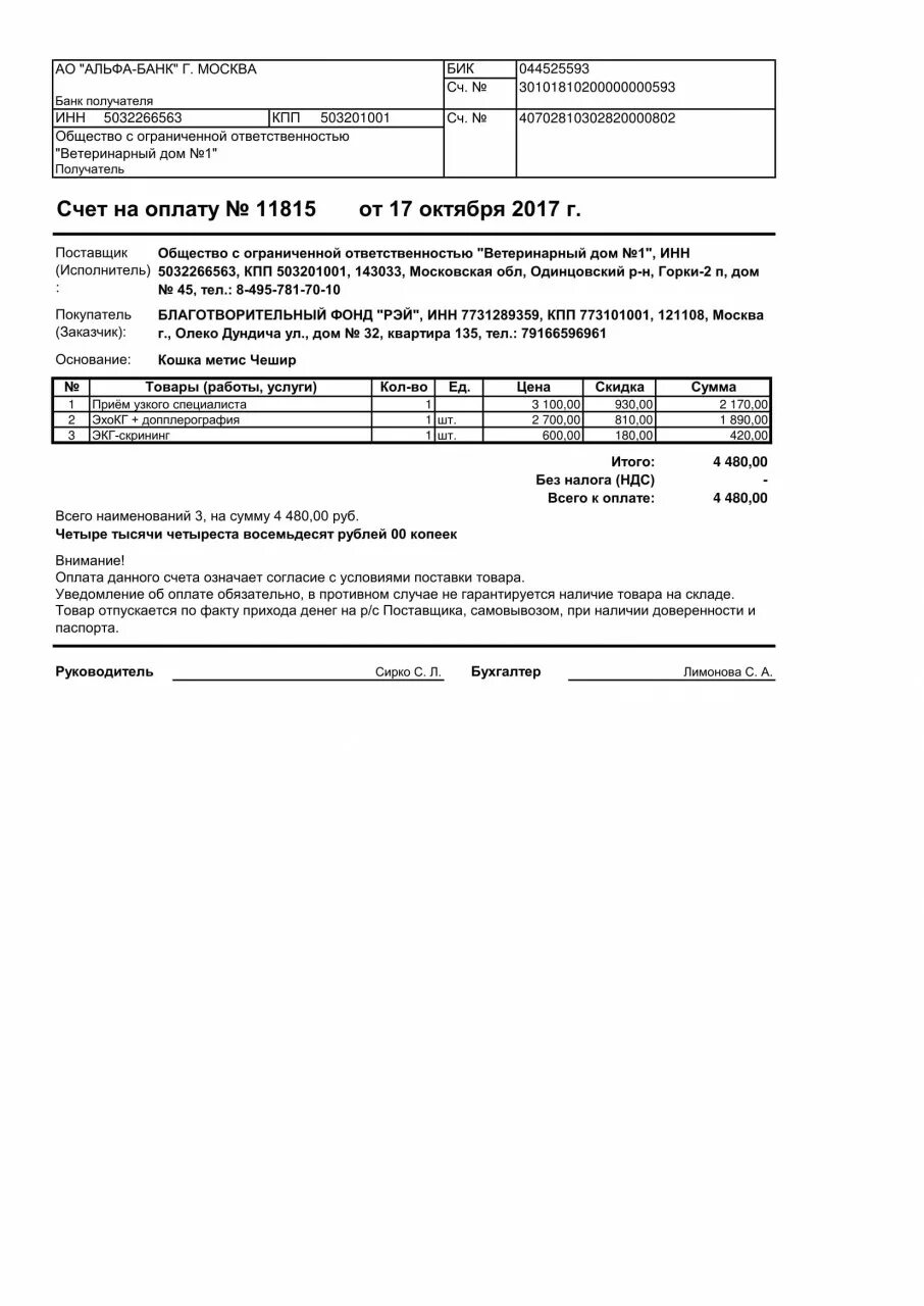 30101810200000000593 бик. Альфа банк БИК 044525593. 044525593 БИК. КПП 503201001. Внимание оплата без НДС.