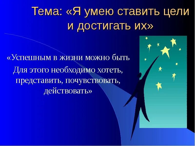 Цели и их достижение. Умею ставить цели. ставь цели и добивайся их. ставьте цели и достигайте их. цель уметь.