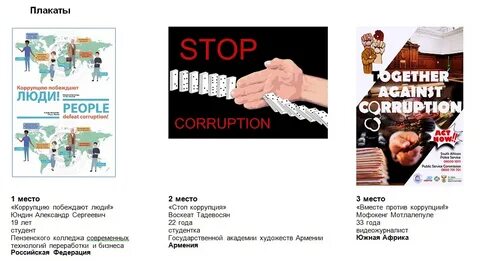 Реклама коррупции социальная