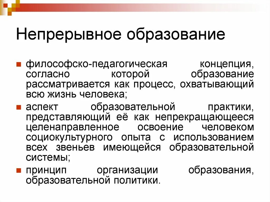 Непрерывное образование. Непрерывное образовани. Понятие непрерывного образования. Концепция непрерывного образования.