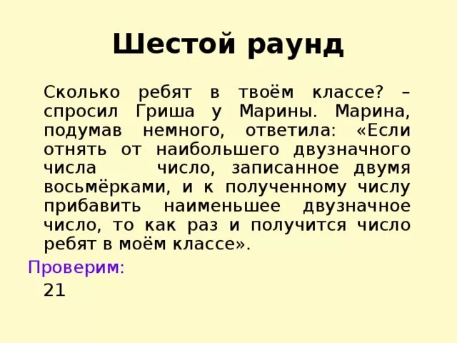 Сколько твой класс. Иру спросили сколько мальчиков. Шестой раунд. Если отнять от наибольш. Сколько девочек в вашем классе спросил Яша.