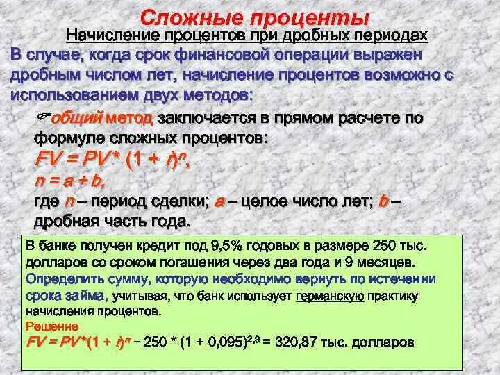 Способы начисления сложных процентов. Начисление сложных процентов при дробном числе лет. Начисление годовых процентов при дробном числе лет.. Смешанный метод сложных процентов. Процент при финансовых операциях