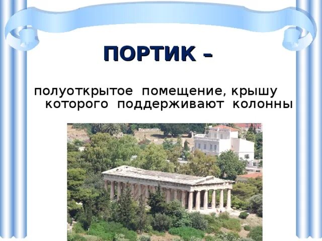 Портик древнегреческого храма. Портик 5 класс определение. Портик галерея. Портик 5 класс определение. Колонны портик греции.