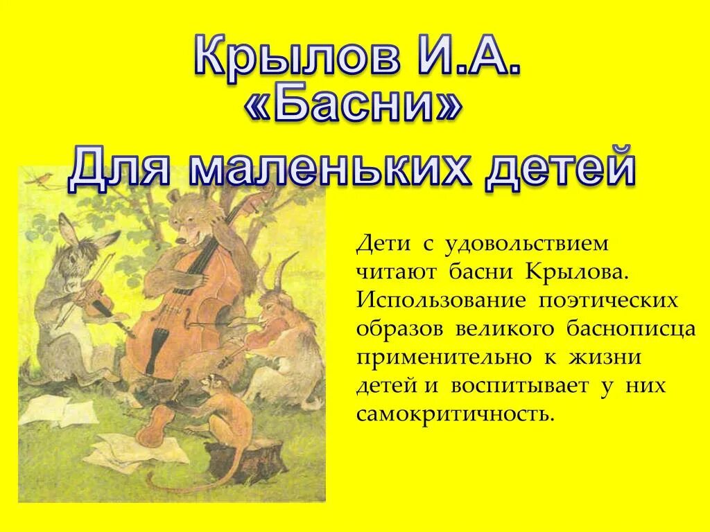 Прочитать любую басню. Маленькая басня Ивана Андреевича Крылова. Басню Крылова наизусть любую. Крылов самая короткая басня.