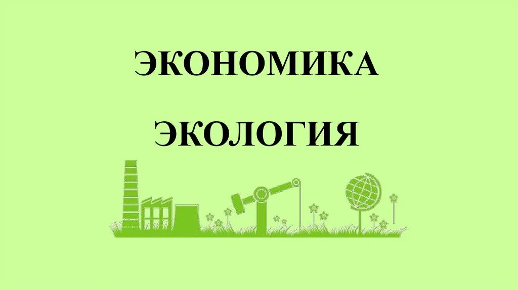 Урок экология 3 класс школа россии. Экономика и экология. Экономика и экология 3 класс. Экономика и экология окружающий мир. Экономика и экология презентация.