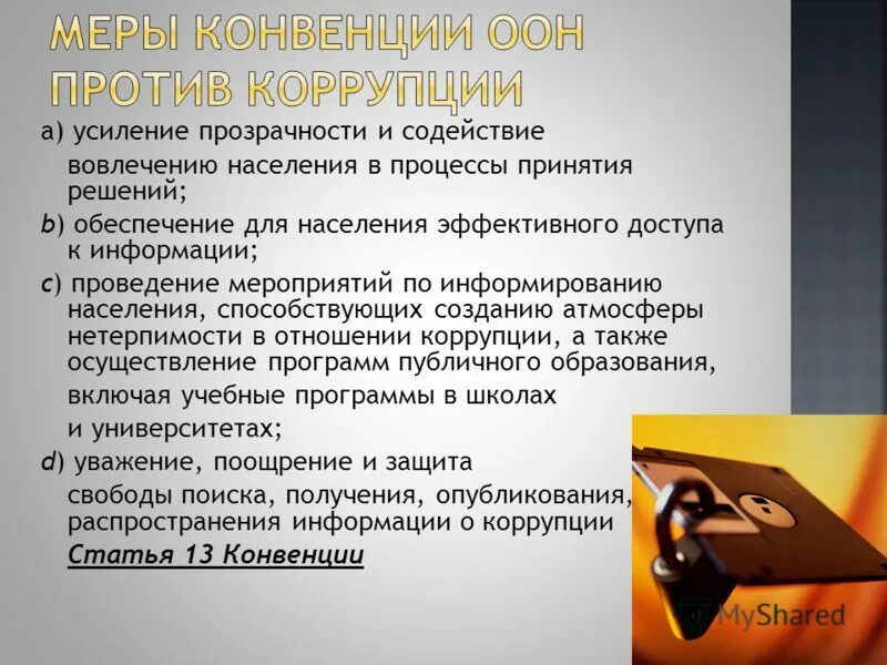 Конвенция оон 2003. Конвенция против коррупции. Конвенция ООН по борьбе с коррупцией. Конвенция ООН О противодействии коррупции. Конвенция организации Объединенных наций против коррупции.