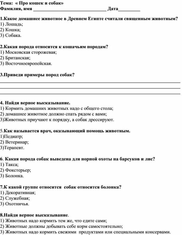 Тест про собак. Тест по теме "про кошек и собак" 2 класс. Тест по теме про кошек и собак 2 класс школа России. Тест про кошек и собак 2 класс окружающий мир. Проверочная работа по окружающему миру 2 класс кошки и собаки.