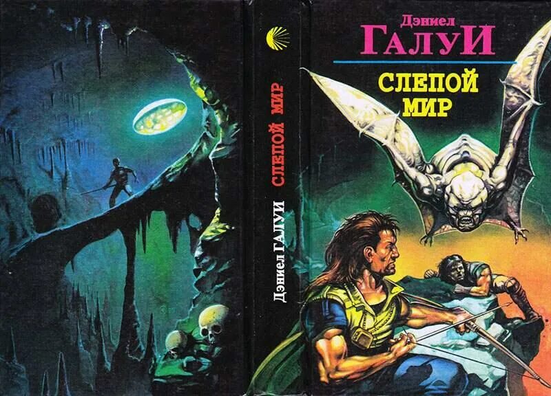Мир 4 мир слепых 1. Дэниел галуи слепой мир. слепой мир книга. галуй дэниел темная вселенная. слепой автор фантастики.