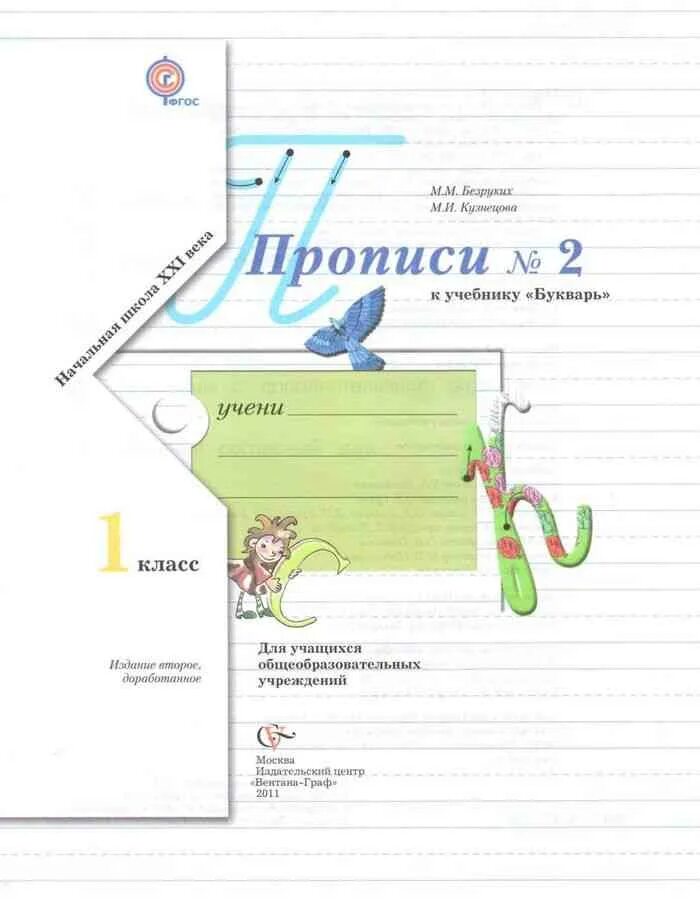 Тетрадь пропись 1 класс безруких. Рабочая тетрадь пропись 1 класс безруких.